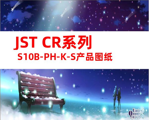 JST CR系列 S10B-PH-K-S产品图纸